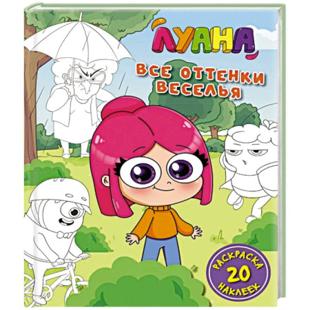Герои отечественных мультфильмов, книга Луана.Все оттенки веселья.Раскраска с наклейкам купить по скидке