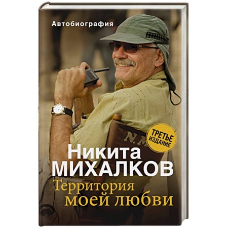 Автобиографии, книга Территория моей любви купить по скидке