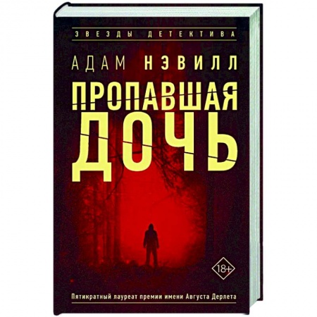 Зарубежный детектив, книга Пропавшая дочь купить по скидке