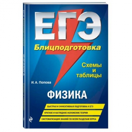Физика. Астрономия, книга ЕГЭ. Физика. Блицподготовка (схемы и таблицы) купить по скидке