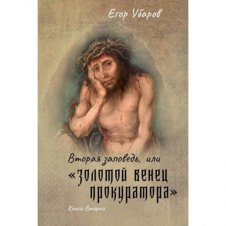 Русская современная проза, книга Вторая заповедь, или золотой венец прокуратора. Книга 2 купить по скидке