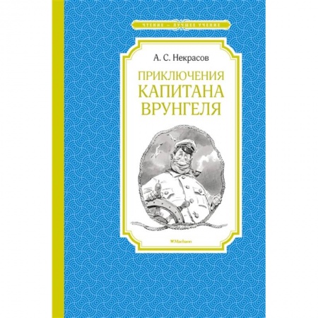 Приключения. Детективы, книга Приключения капитана Врунгеля купить по скидке