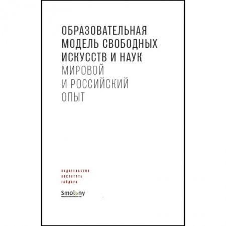 Педагогика, книга Образовательная модель свободных искусств и наук.Мировой и российский опыт купить по скидке