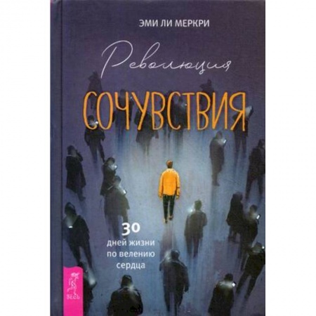 Практическая психология, книга Революция сочувствия. 30 дней жизни по велению сердца купить по скидке