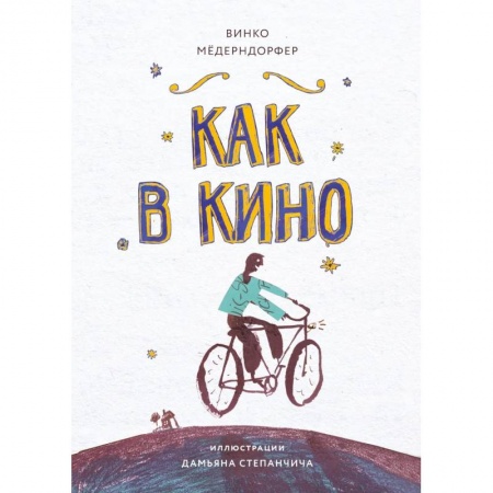 Повести и рассказы о детях, книга Как в кино купить по скидке