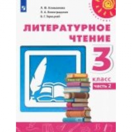 Литература, книга Литературное чтение. 3 класс. Учебник. В 2-х частях. Часть 2. ФП купить по скидке