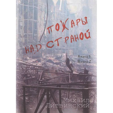 Русская современная проза, книга Пожары над страной. Книга 1 купить по скидке
