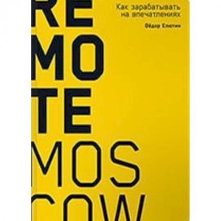 Управление проектами, книга Remote Moscow. Как зарабатывать на впечатлениях купить по скидке