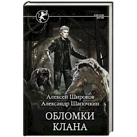 Русское фэнтези, книга Обломки клана купить по скидке