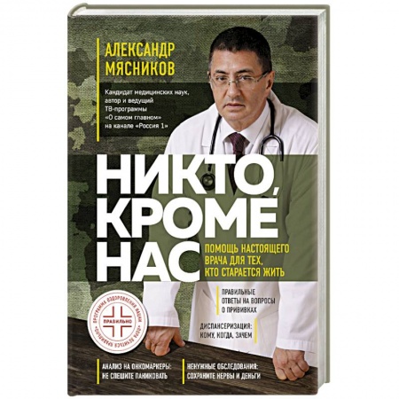 Авторские методики, книга Никто, кроме нас. Помощь настоящего врача для тех, кто старается жить купить по скидке