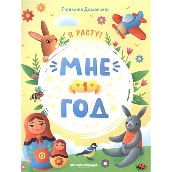 Мне 1 год: развивающая книжка