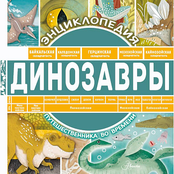 Динозавры Динозавры