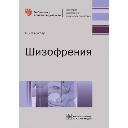Психиатрия. Психопатология. Сексопатология, книга Шизофрения купить по скидке