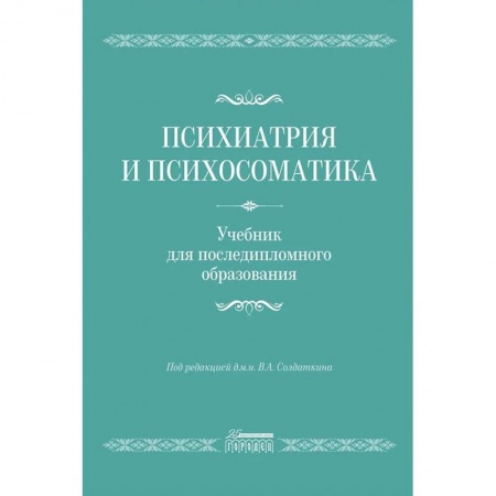 Психиатрия. Психопатология. Сексопатология, книга Психиатрия и психосоматика. Учебник для последипломного образования купить по скидке