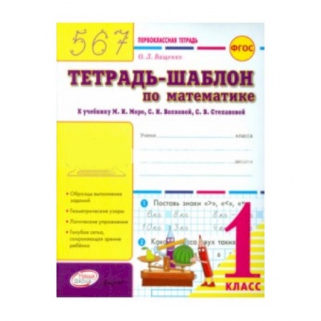 Книги, книга 'Тетрадь-шаблон по математике. 1 класс. Первоклассная тетрадь купить по скидке