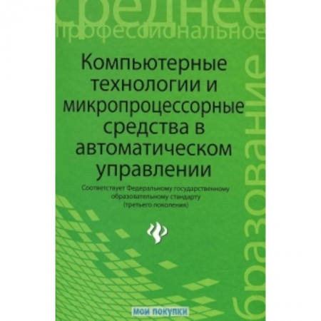 Книги, книга Компьютерные технологии и микропроцессорные средства в автоматическом управлении купить по скидке