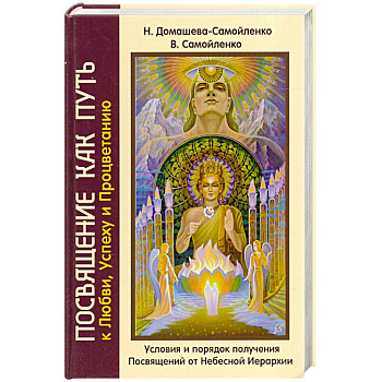 Посвящение как путь к Любви, Успеху и Процветанию. Условия и порядок получения Посвящений от Небесной Иерархии