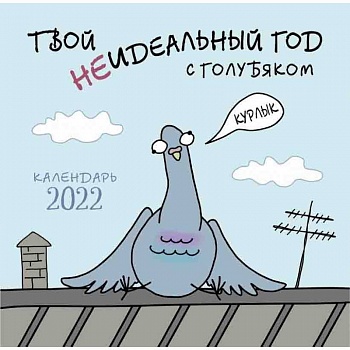 Твой неидеальный год с Голубяком. Календарь настенный на 2022 год