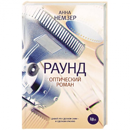 Русская современная проза, книга Раунд. Оптический роман купить по скидке