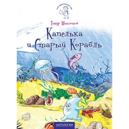 Сказки отечественных писателей, книга Капелька и Старый Корабль купить по скидке