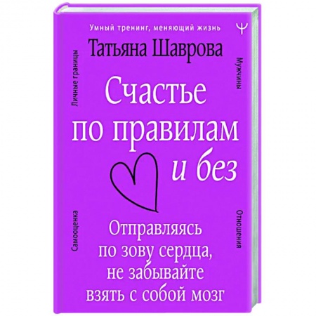 Психология, книга Счастье по правилам и без. Отправляясь по зову сердца, не забывайте взять с собой мозг купить по скидке