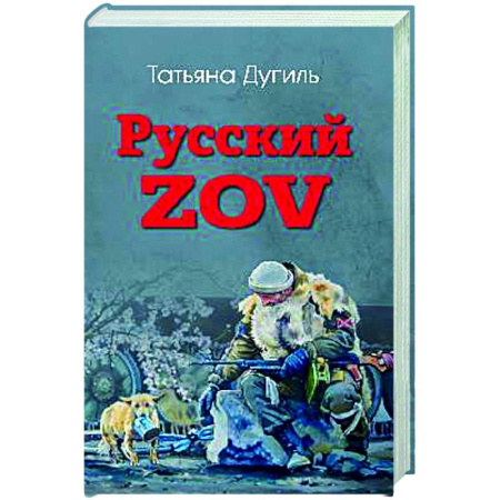 Современная история России (с 1991 года), книга Русский ZOV. Поэтический проект купить по скидке