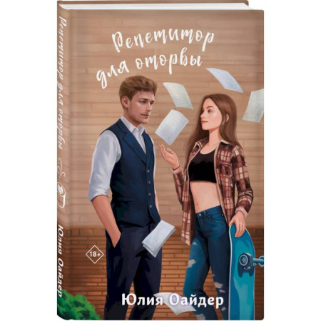 Любовный роман, книга Не просто лучший друг. Репетитор для оторвы. (комплект из 2-х книг) купить по скидке