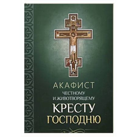 Молитвословы, акафисты, каноны, книга Акафист Честному и Животворящему Кресту Господню купить по скидке