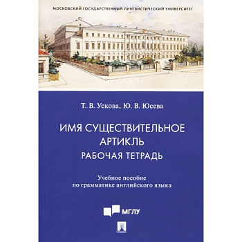 Имя существительное. Артикль. Рабочая тетрадь. Учебное пособие по грамматике английского языка Имя существительное. Артикль. Рабочая тетрадь. Учебное пособие по грамматике английского языка