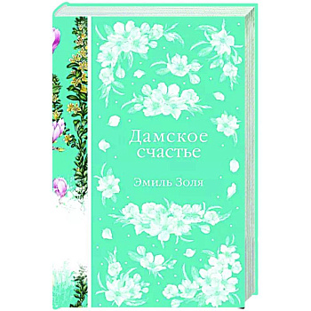 Дамское счастье