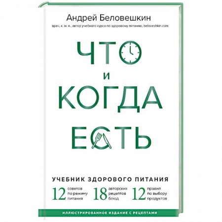 Лечебное питание. Похудание. Диеты, книга Что и когда есть. Учебник здорового питания купить по скидке