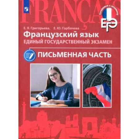 Французский язык, книга ЕГЭ Французский язык. Письменная часть купить по скидке