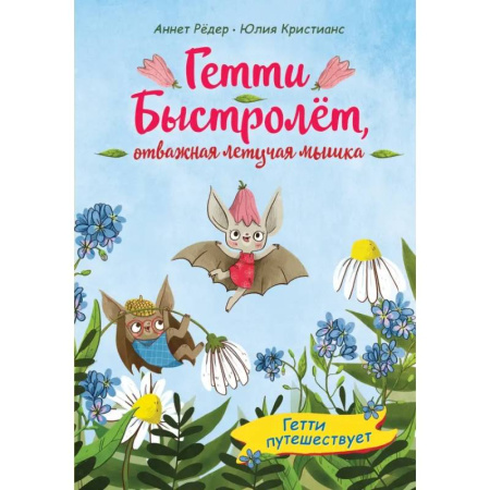 Повести и рассказы о животных, книга Гетти путешествует (выпуск 1) купить по скидке