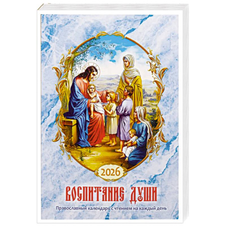 Православная семья. Педагогика. Детям, книга Воспитание души. Православный календарь с чтением на каждый день. 2026 год купить по скидке