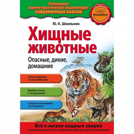 Животный и растительный мир, книга Хищные животные. Опасные, дикие, домашние купить по скидке