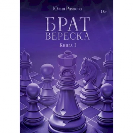 Боевая фантастика, книга Брат Вереска. Книга 1 купить по скидке