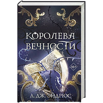 Королева Вечности (#2)