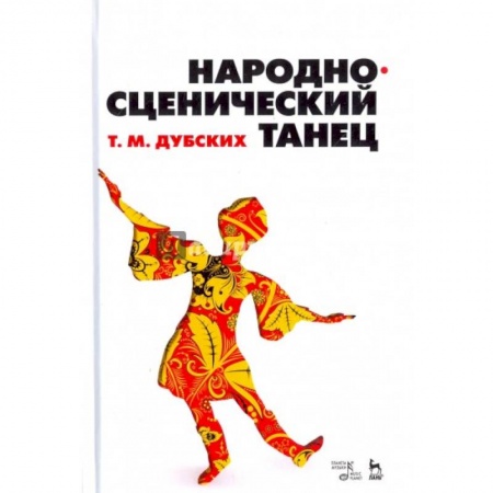 Театр. Сценическое искусство, книга Народно-сценический танец. Учебное пособие купить по скидке