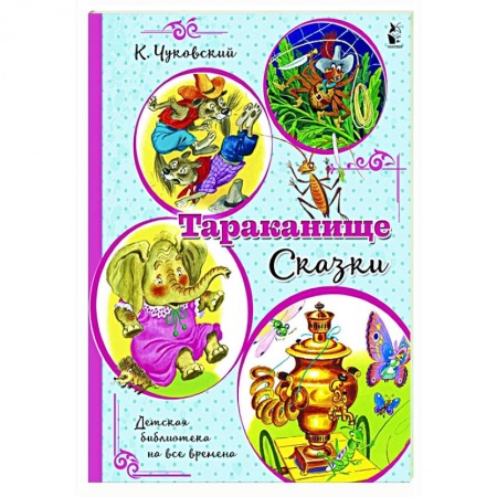 Сказки отечественных писателей, книга Тараканище. Сказки купить по скидке