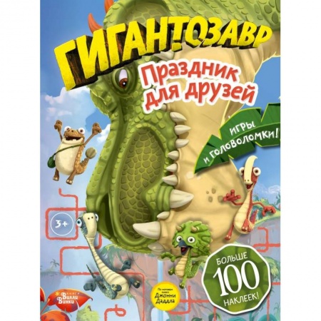 Кроссворды, головоломки, комиксы, книга Гигантозавр. Праздник для друзей купить по скидке