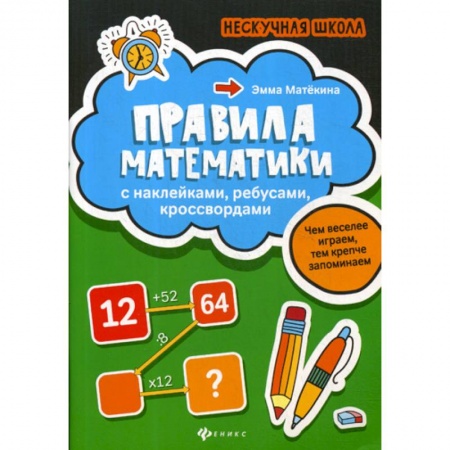 Математика. Алгебра. Геометрия, книга Правила математики купить по скидке