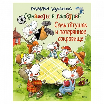 Семь тетушек и потерянное сокровище