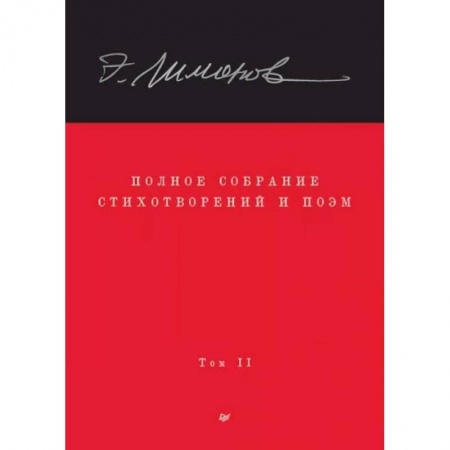Русская поэзия, книга Полное собрание стихотворений и поэм. В 4 томах. Том 2 купить по скидке