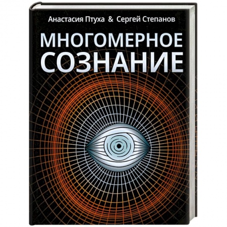Другие эзотерические учения, книга Многомерное сознание. Метафизические сказки о жизни купить по скидке