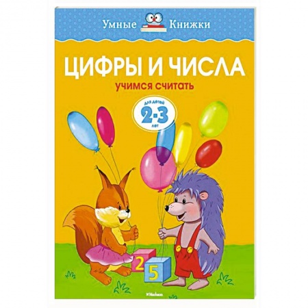 Книги, книга Цифры и числа.Учимся считать  (2-3 года) купить по скидке