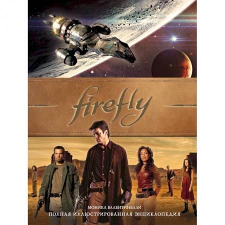 Комиксы. Манга, книга Firefly. Полная иллюстрированная энциклопедия купить по скидке