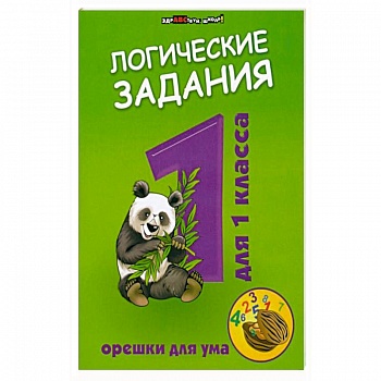 Логические задания для 1 класса:орешки для ума