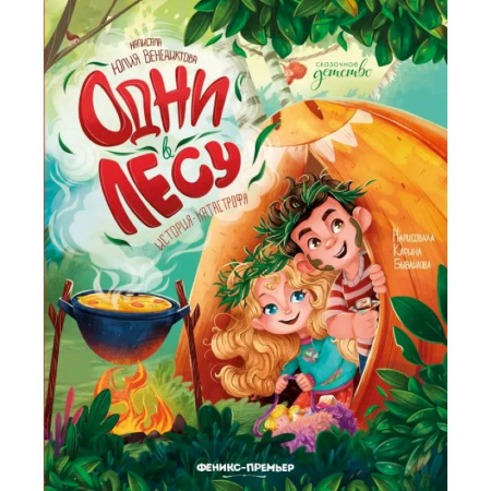 Сказки отечественных писателей, книга Одни в лесу. История-катастрофа купить по скидке
