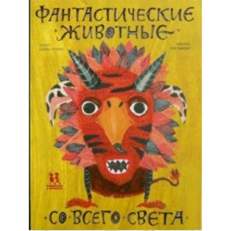 Эпос и фольклор, книга Фантастические животные со всего света купить по скидке