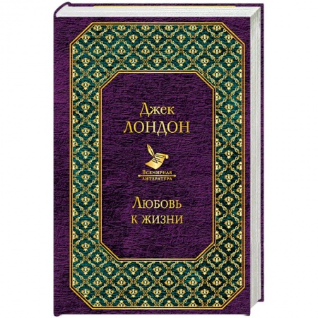 Зарубежная классика, книга Любовь к жизни купить по скидке